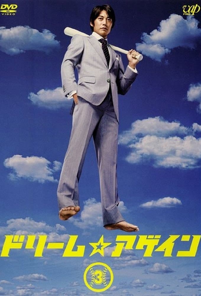 Poster di ドリーム☆アゲイン