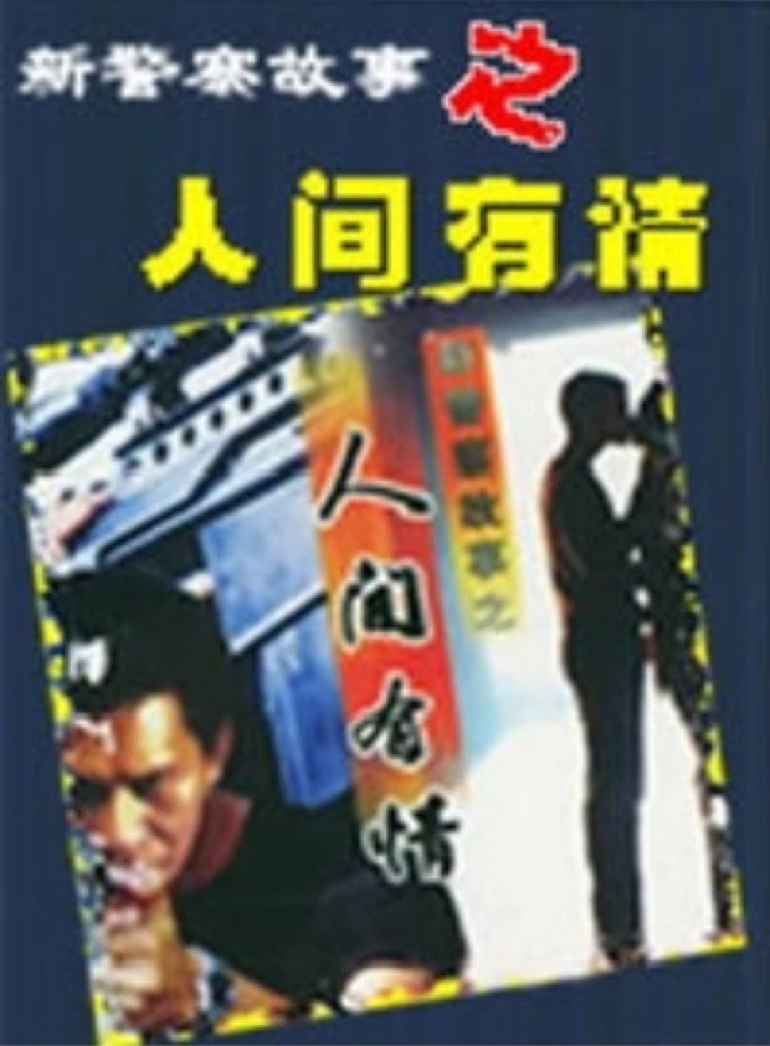 Poster di 新警察故事之人间有情