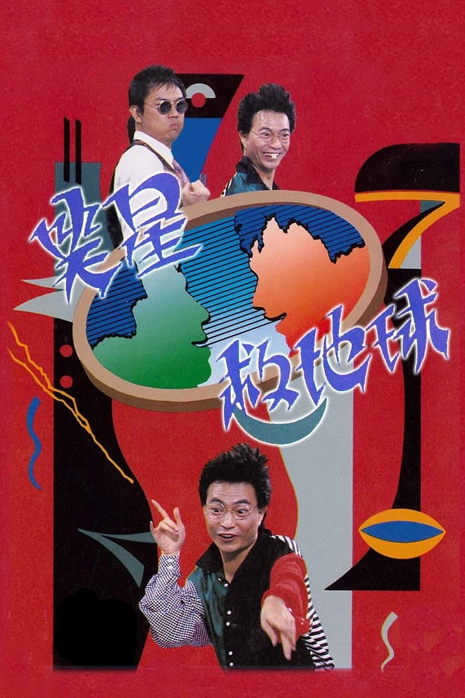 Poster di 笑星撞地球