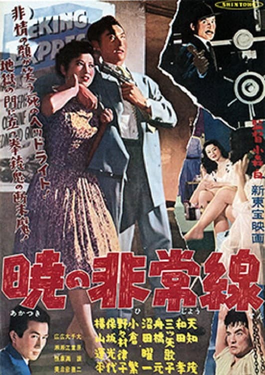 Poster di 暁の非常線