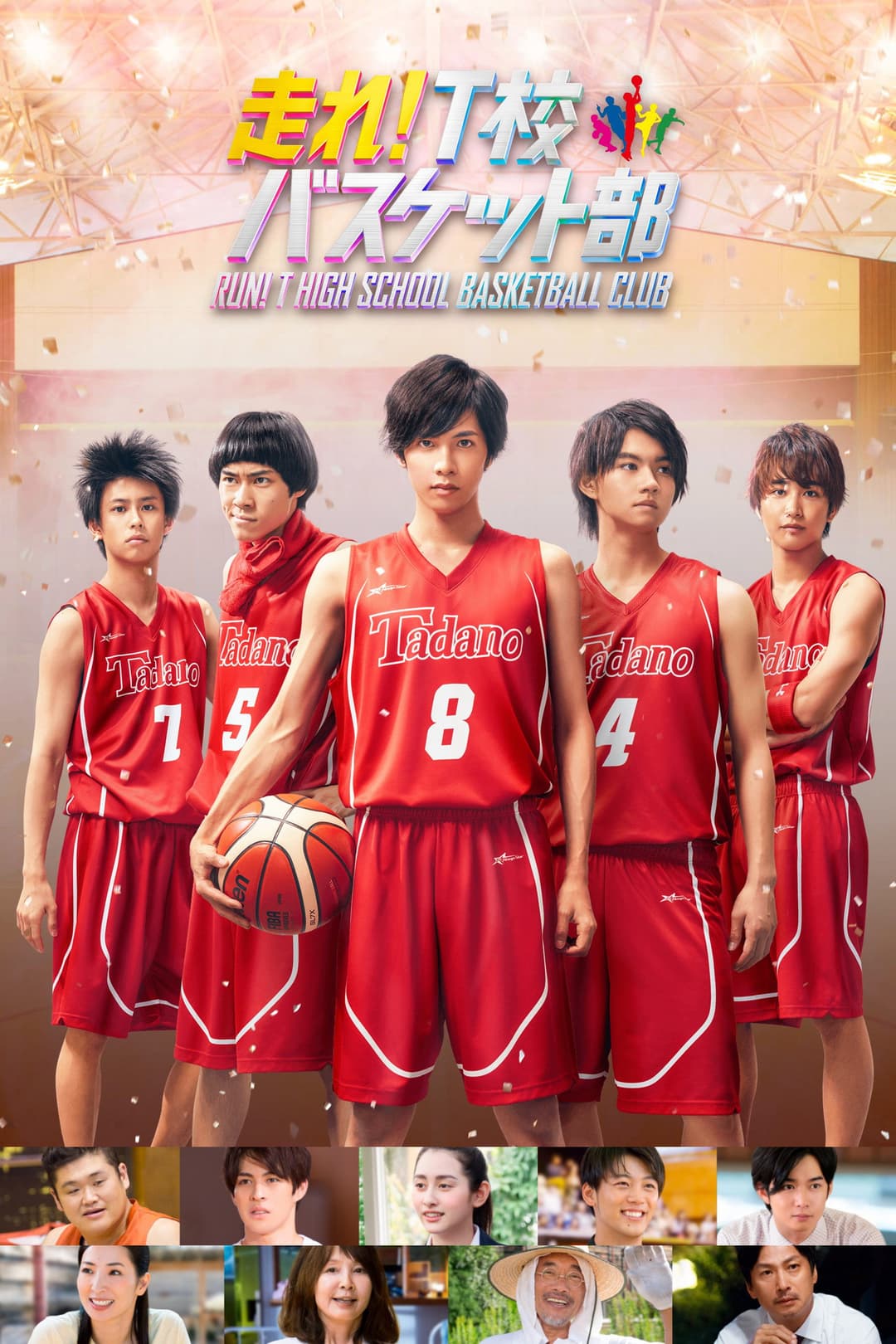 Poster di 走れ！T校バスケット部