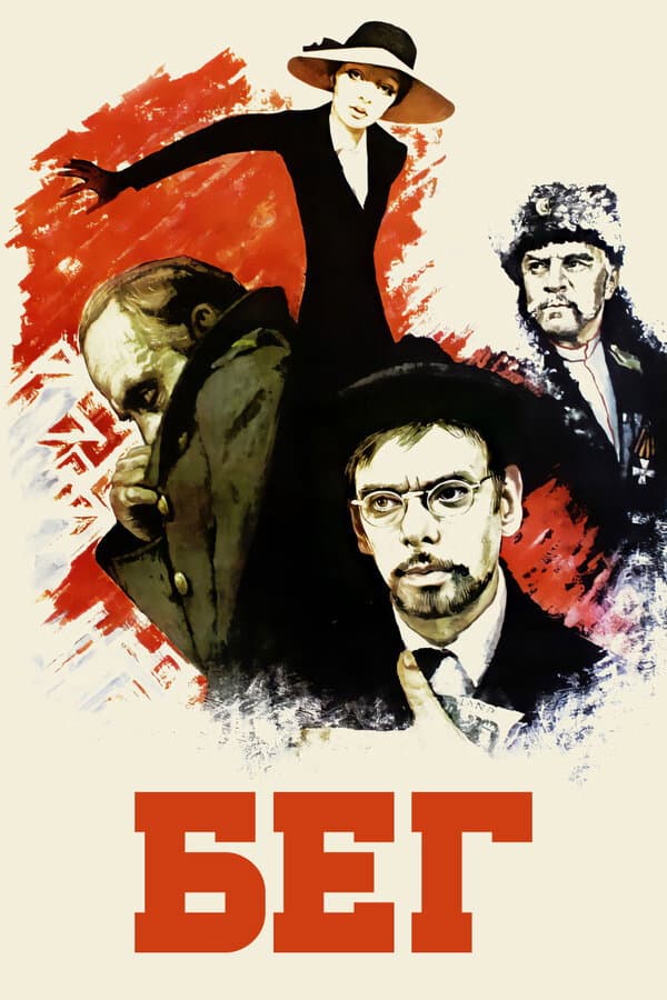 Poster di Бег