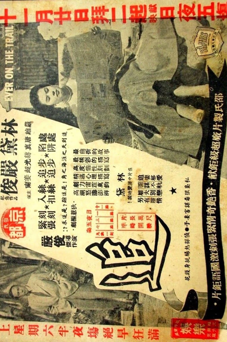 Poster di 追