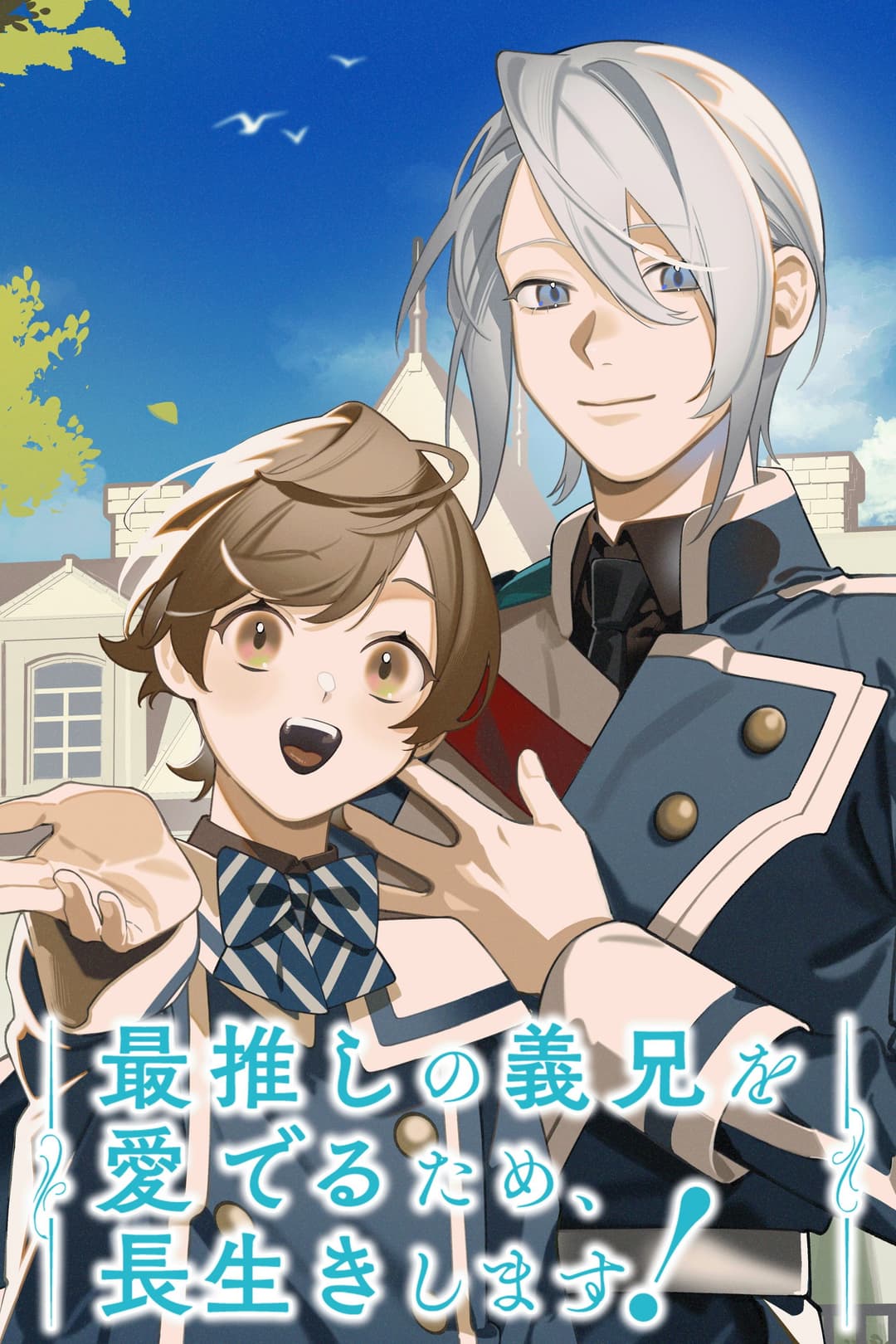 Poster di 最推しの義兄を愛でるため、長生きします！