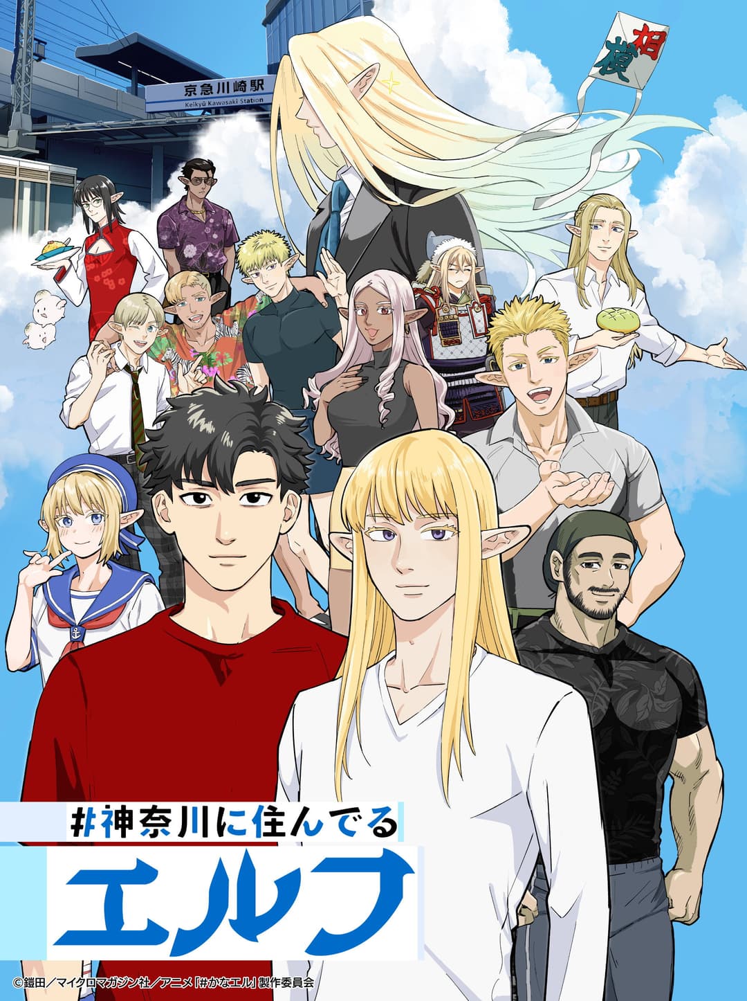 Poster di #神奈川に住んでるエルフ