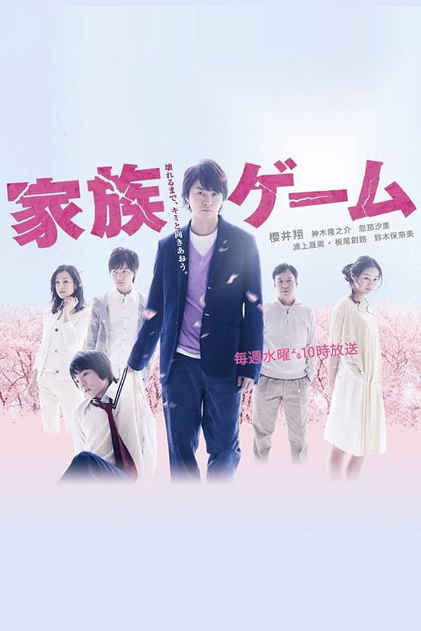 Poster di 家族ゲーム