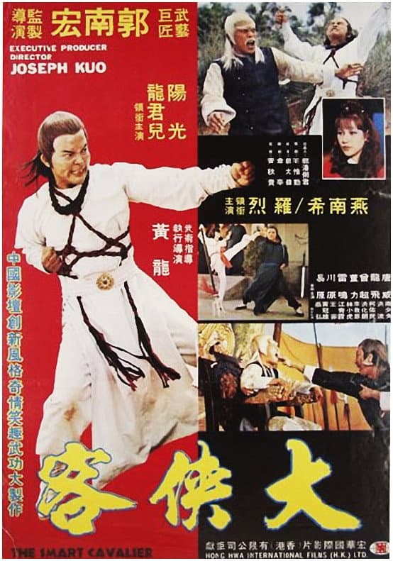 Poster di 鬼馬大俠