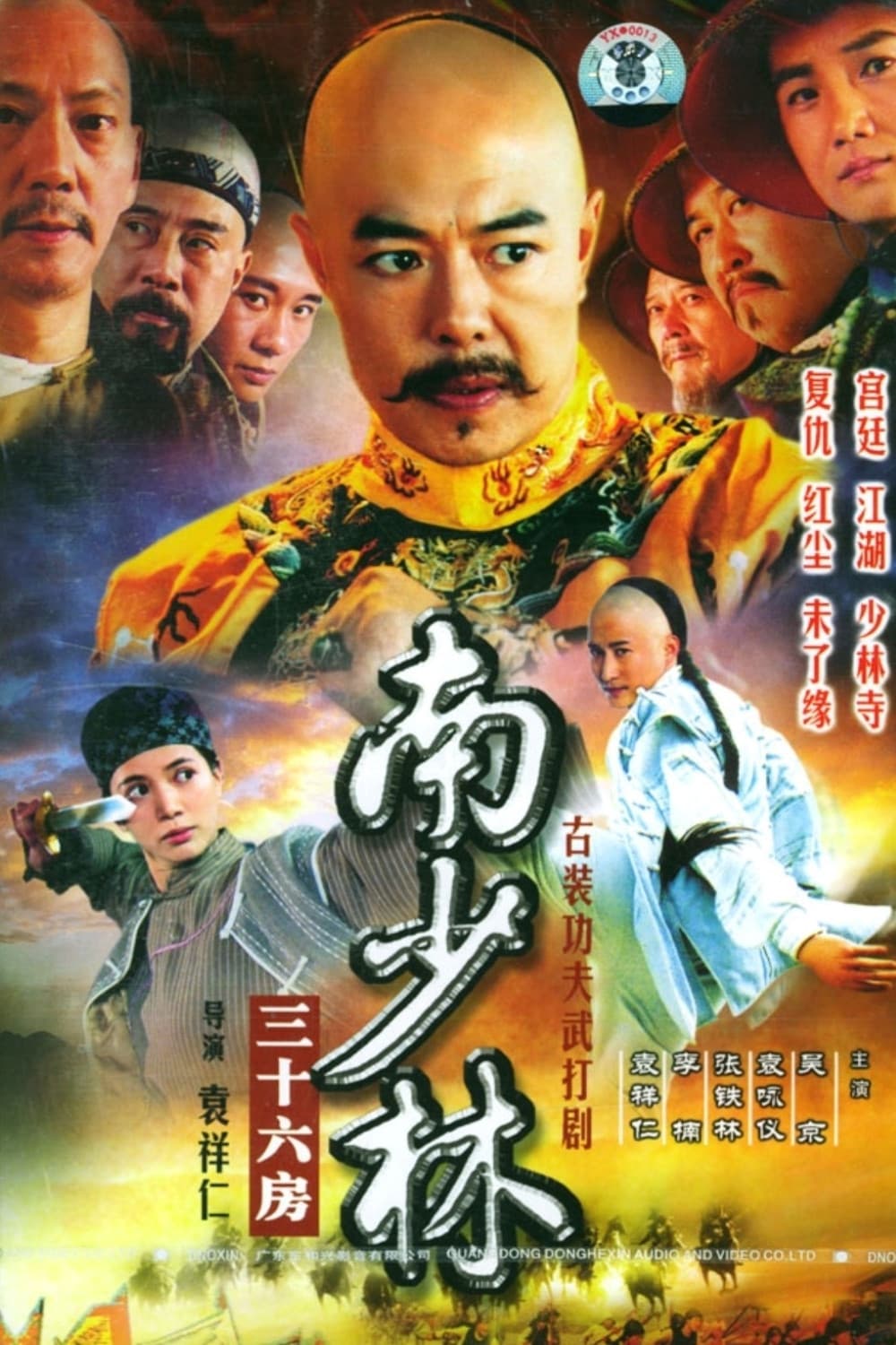 Poster di 南少林三十六房