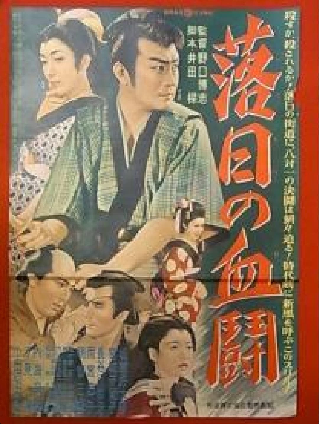 Poster di 落日の血闘