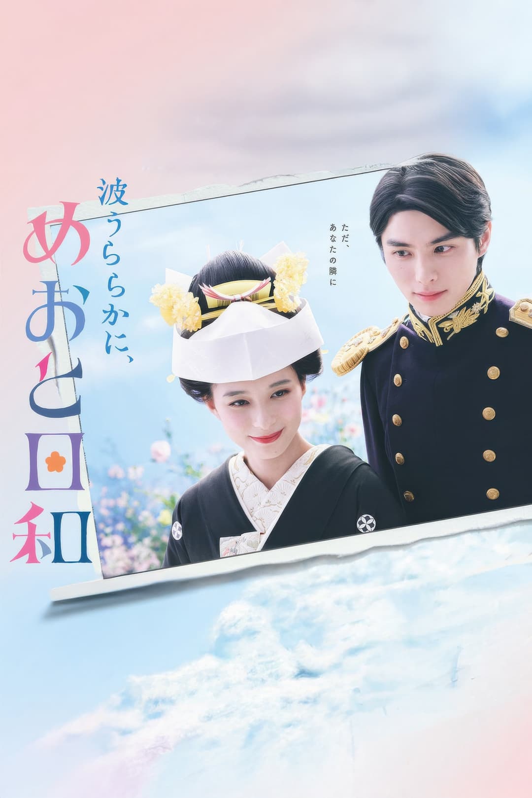 Poster di 波うららかに、めおと日和