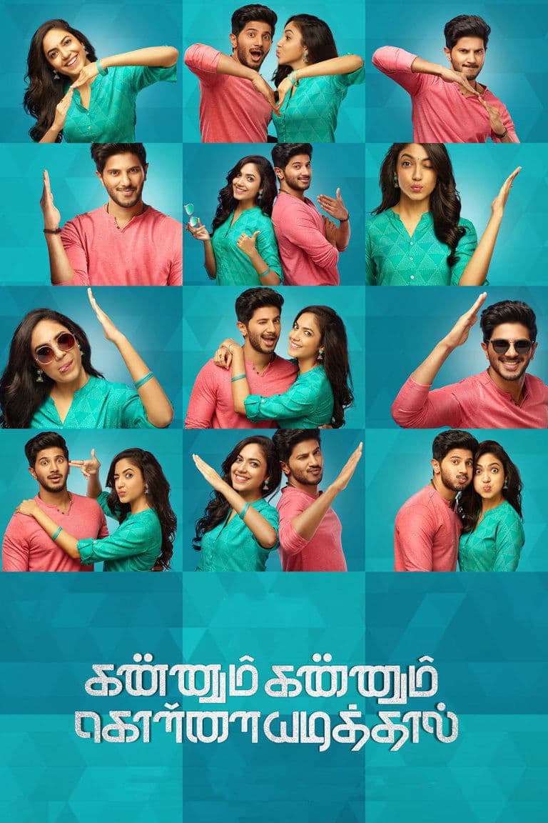 Poster di கண்ணும் கண்ணும் கொள்ளையடித்தால்