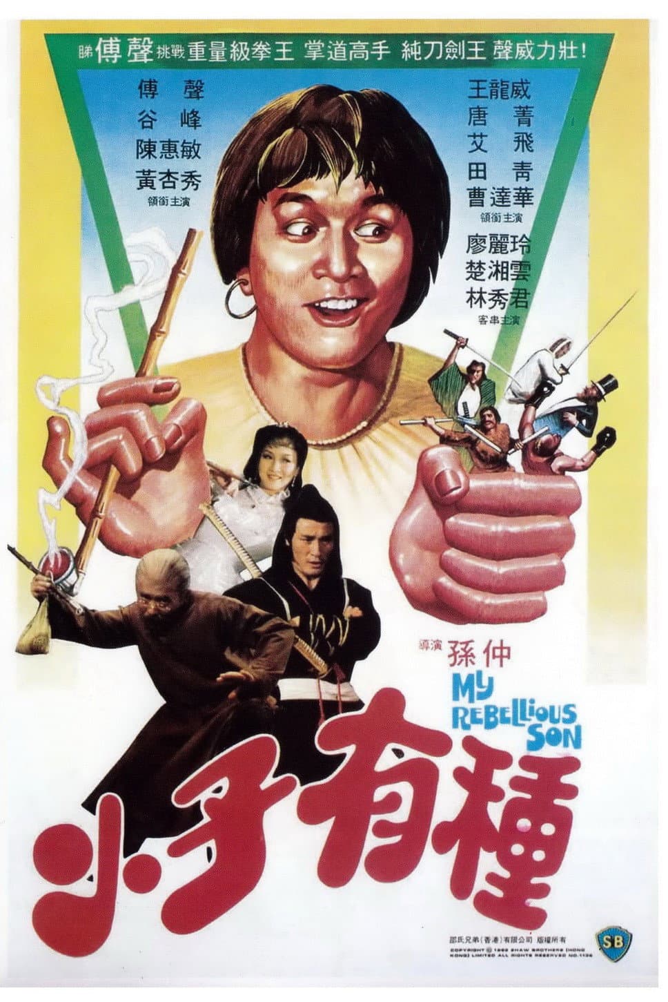 Poster di 小子有種