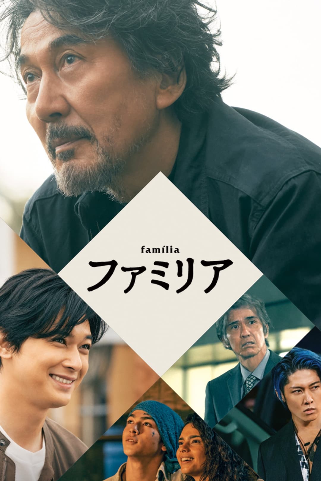 Poster di ファミリア