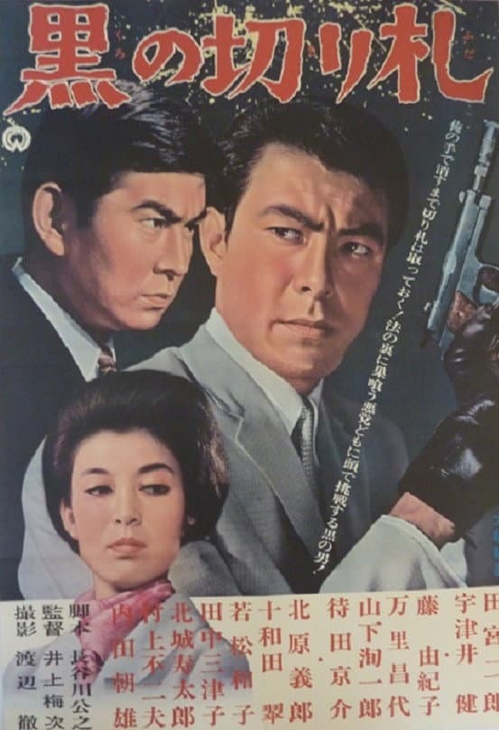 Poster di 黒の切り札