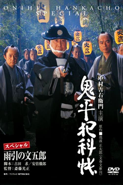 Poster di 鬼平犯科帳スペシャル 雨引の文五郎
