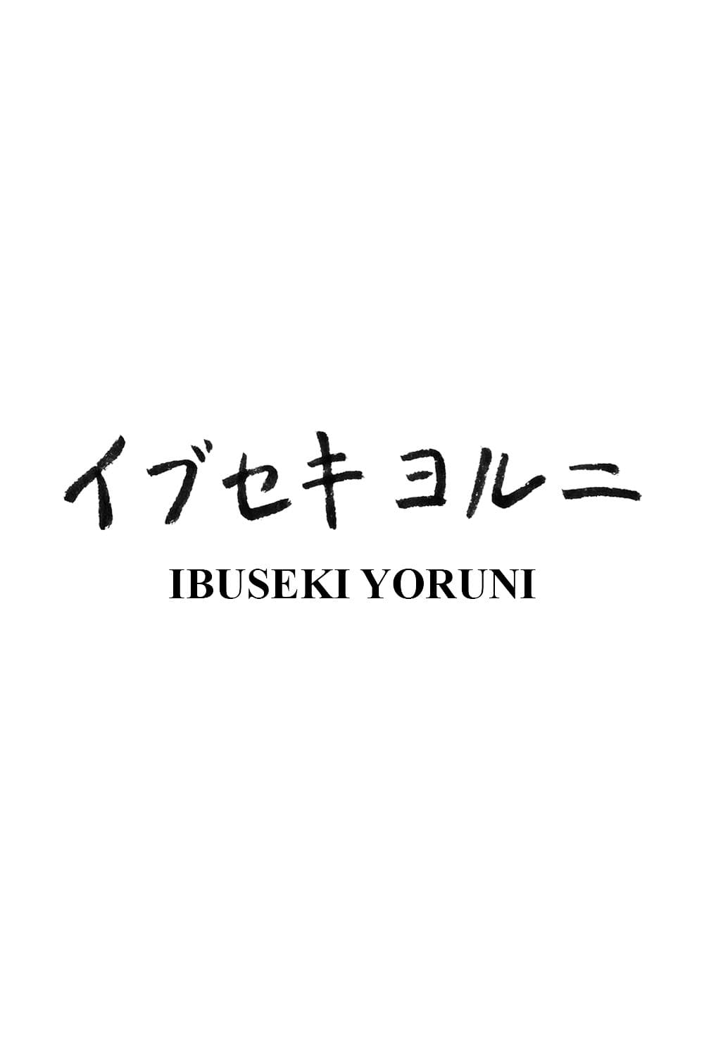 Poster di イブセキヨルニ