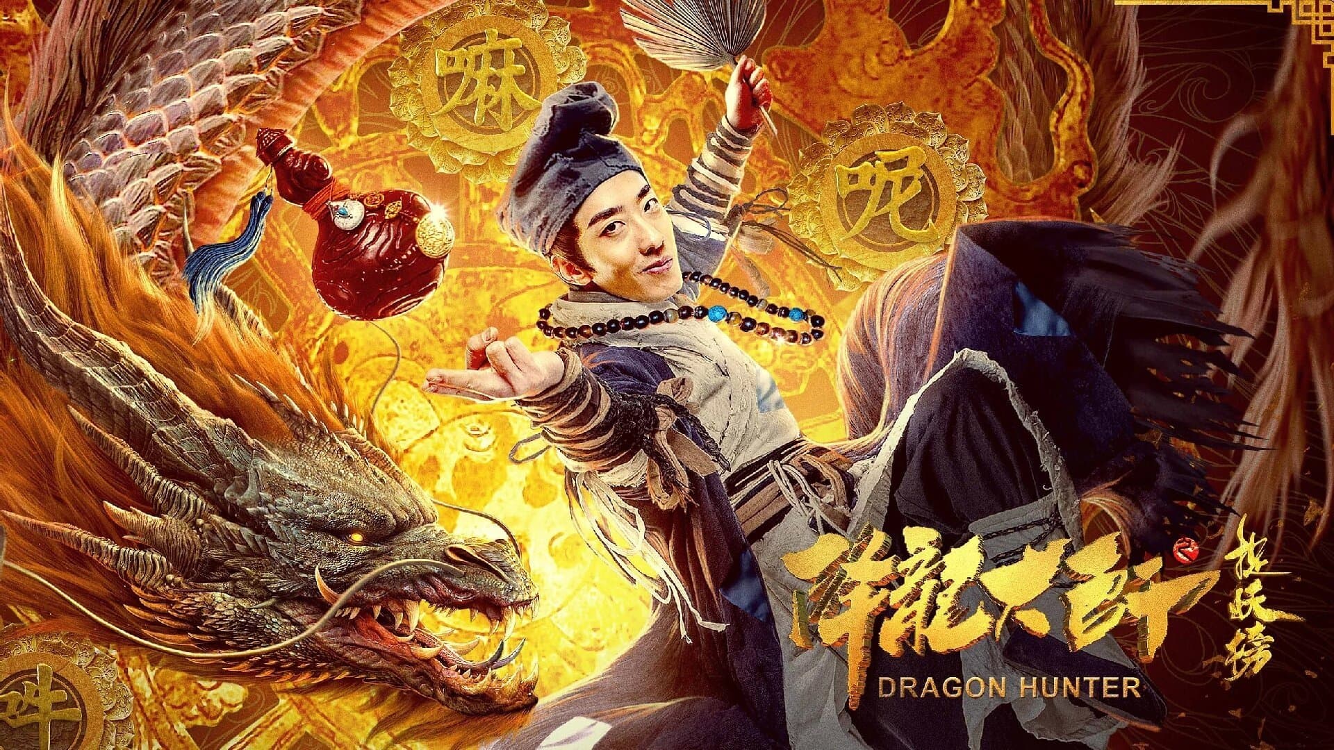 降龙大师之捉妖榜 - immagine