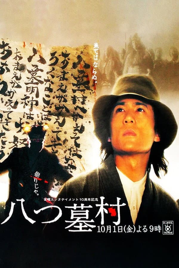 Poster di 八つ墓村