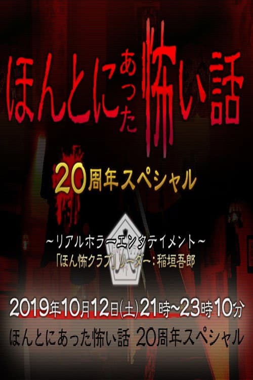 Poster di ほんとにあった怖い話 20周年スペシャル