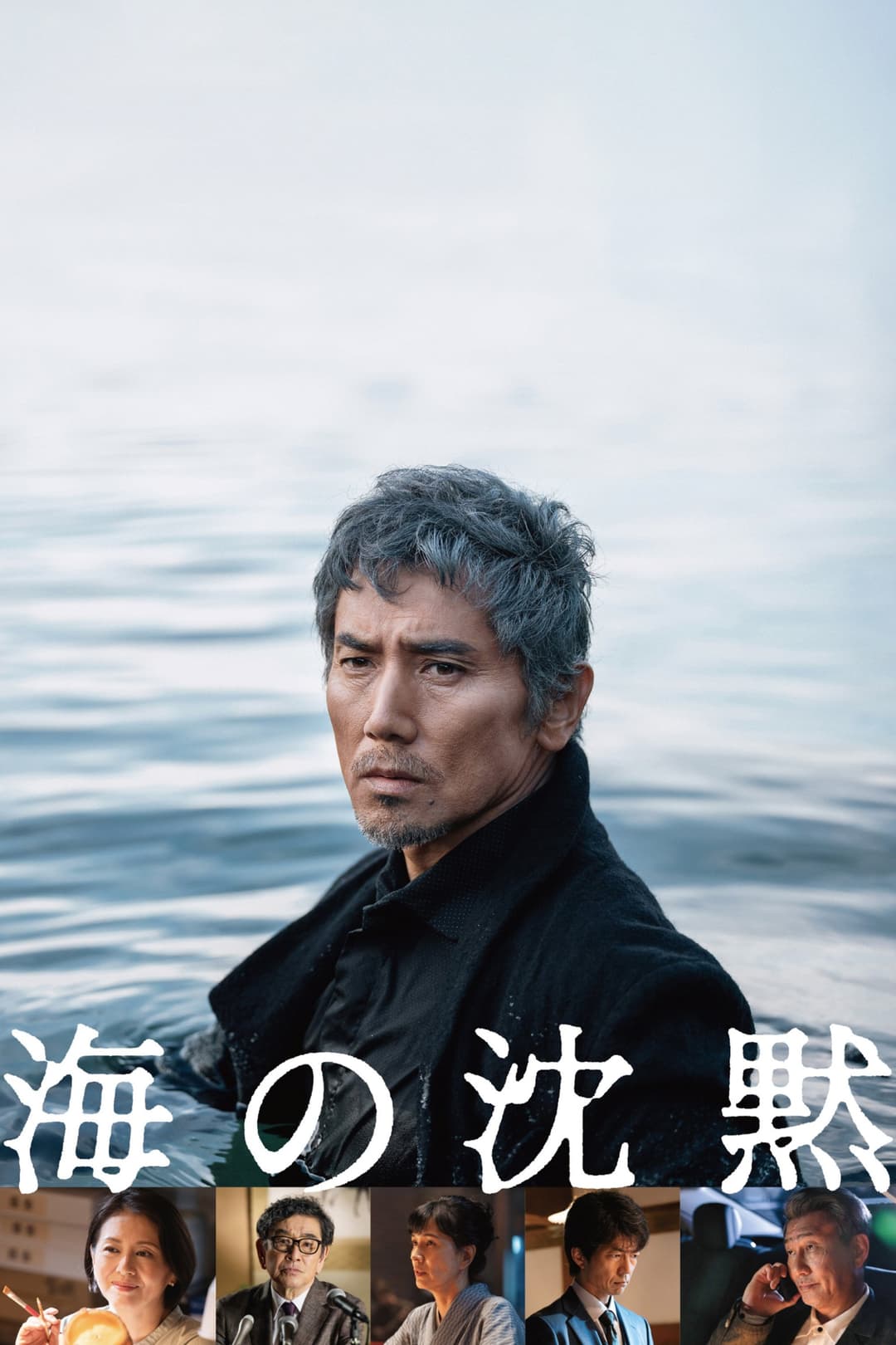 Poster di 海の沈黙