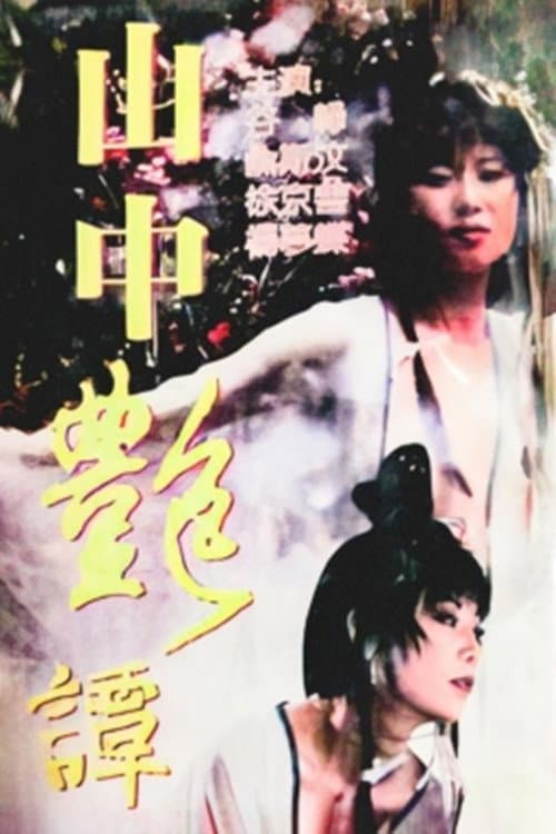 Poster di 山中艷譚