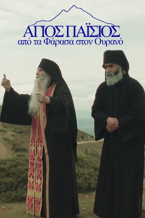 Poster di Άγιος Παΐσιος: Από τα Φάρασα στον Ουρανό