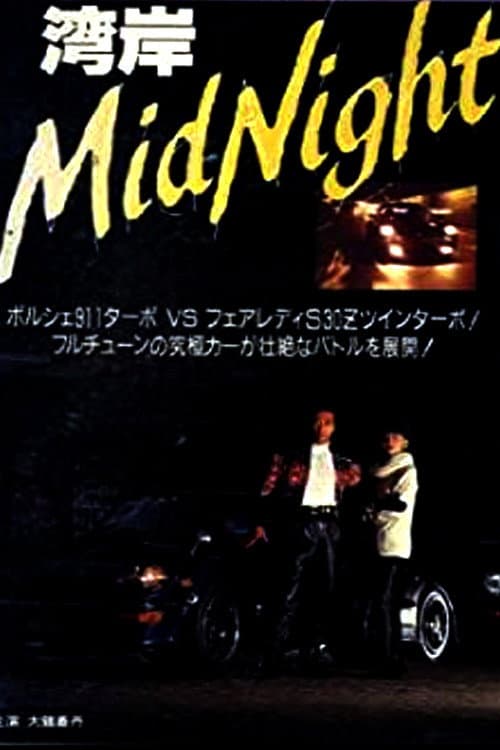 Poster di 湾岸ミッドナイト