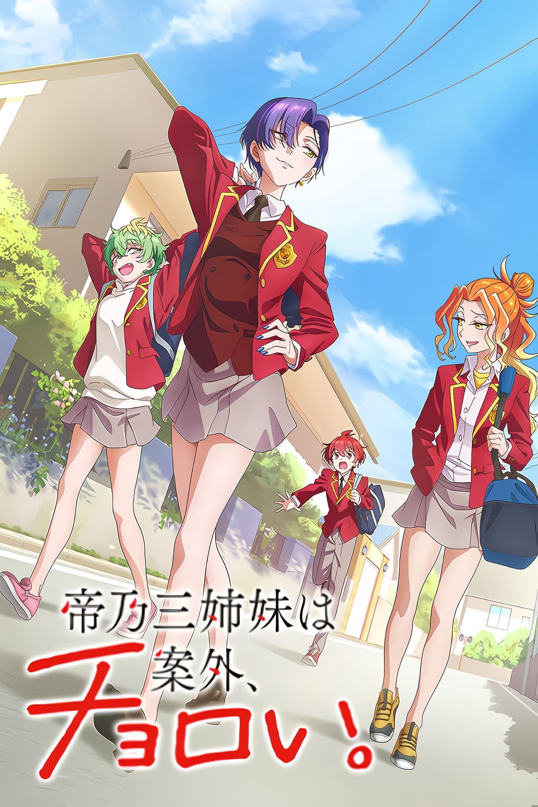 Poster di 帝乃三姉妹は案外、チョロい。