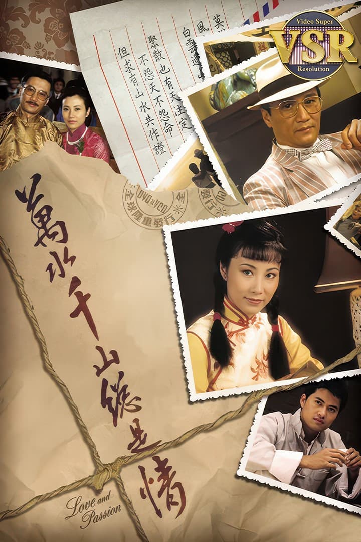Poster di 萬水千山總是情 (數碼修復版)