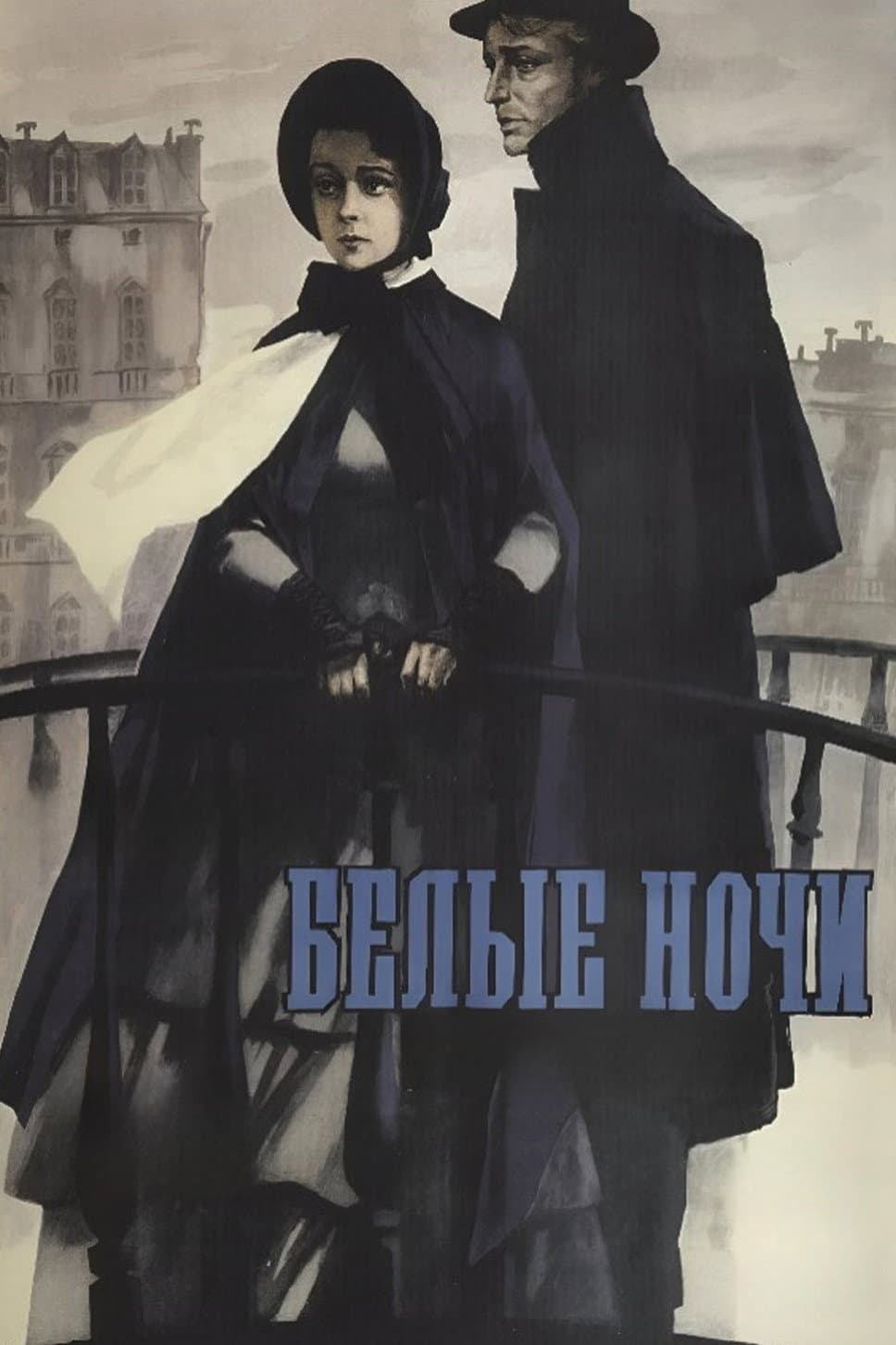 Poster di Белые ночи