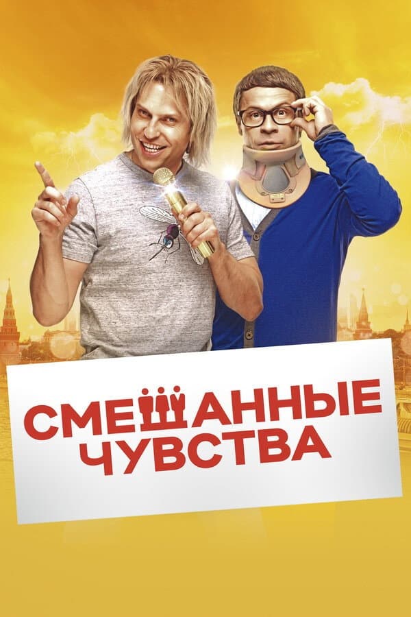 Poster di Смешанные чувства