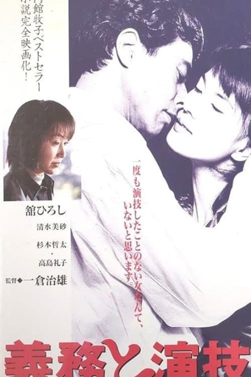 Poster di 義務と演技