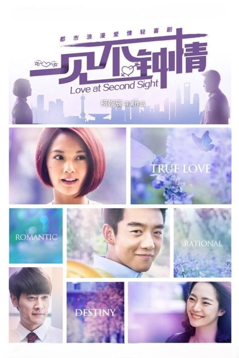 Poster di 一见不钟情