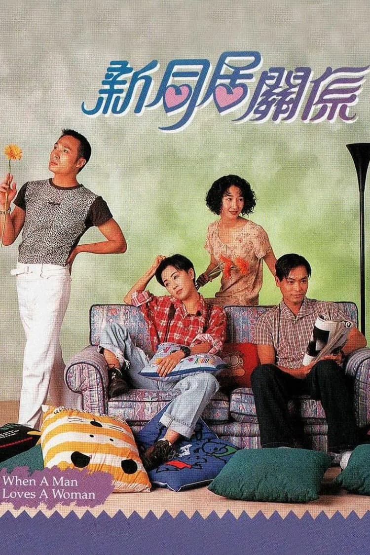 Poster di 新同居關係