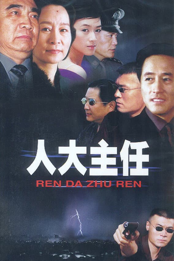 Poster di 人大主任