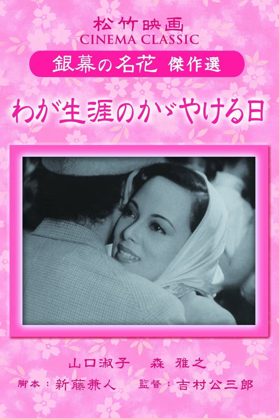 Poster di わが生涯のかゞやける日