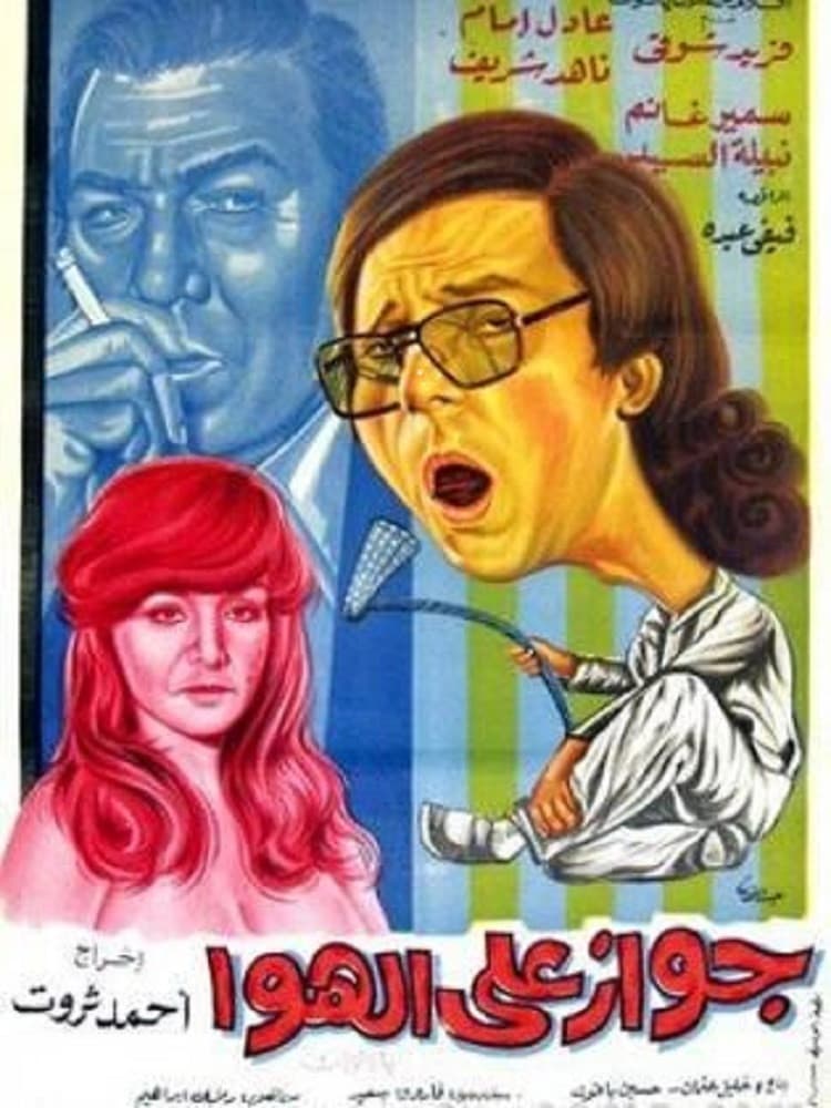Poster di جواز على الهوا