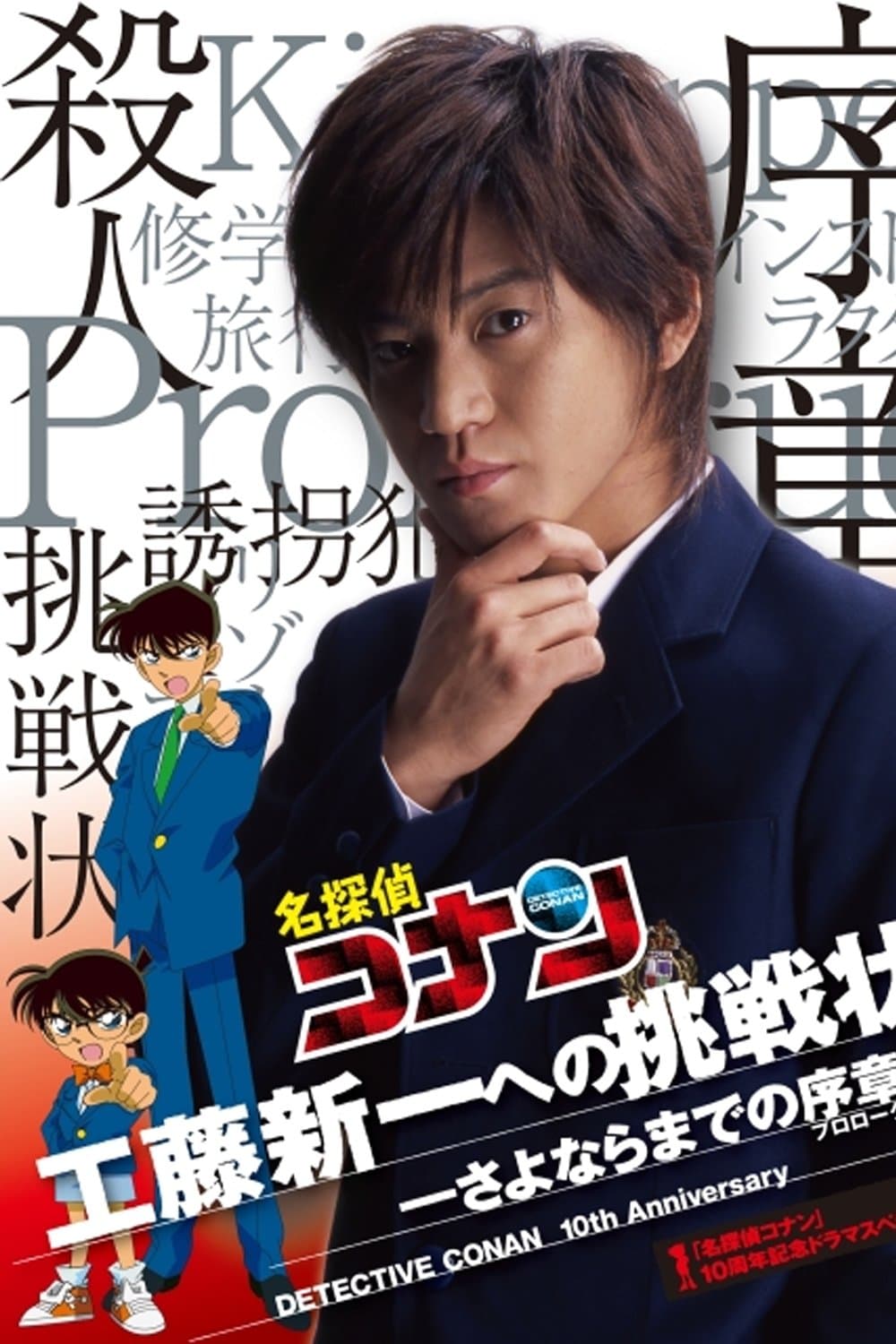 Poster di 名探偵コナン- 工藤新一への挑戦状