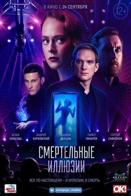 Poster di Смертельные иллюзии