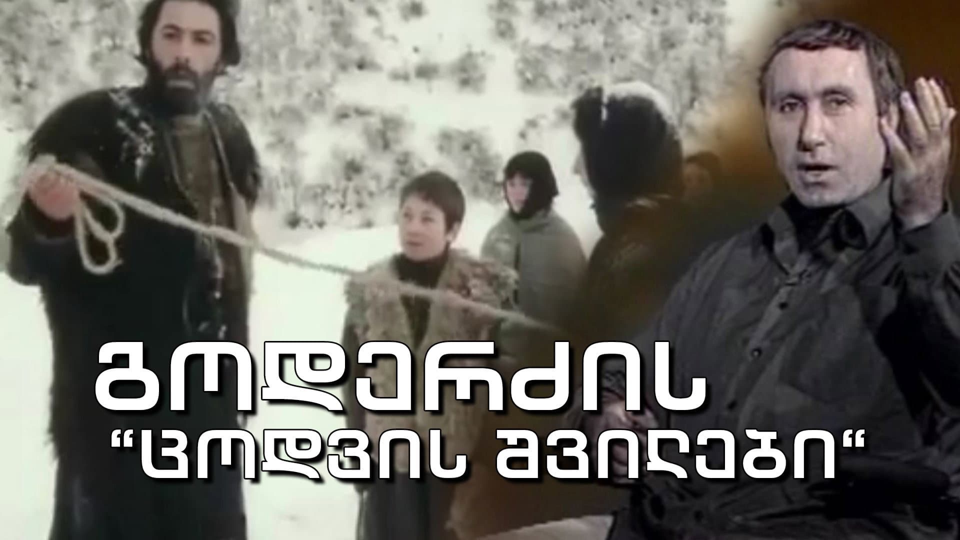 ცოდვის შვილები - immagine