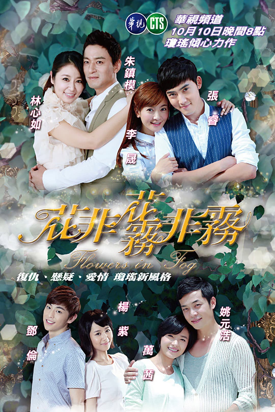 Poster di 花非花雾非雾