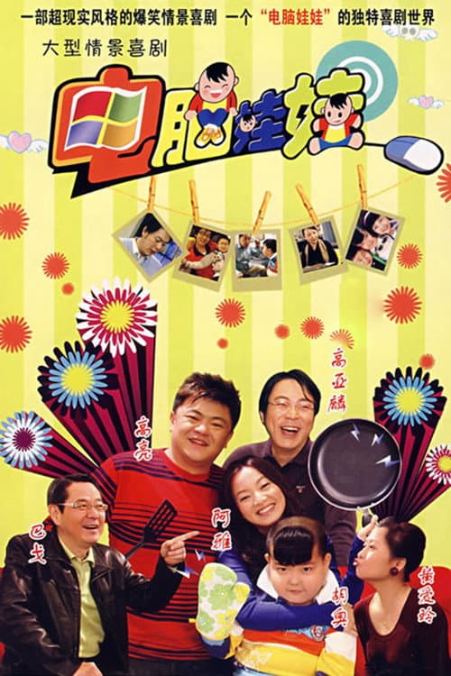 Poster di 电脑娃娃