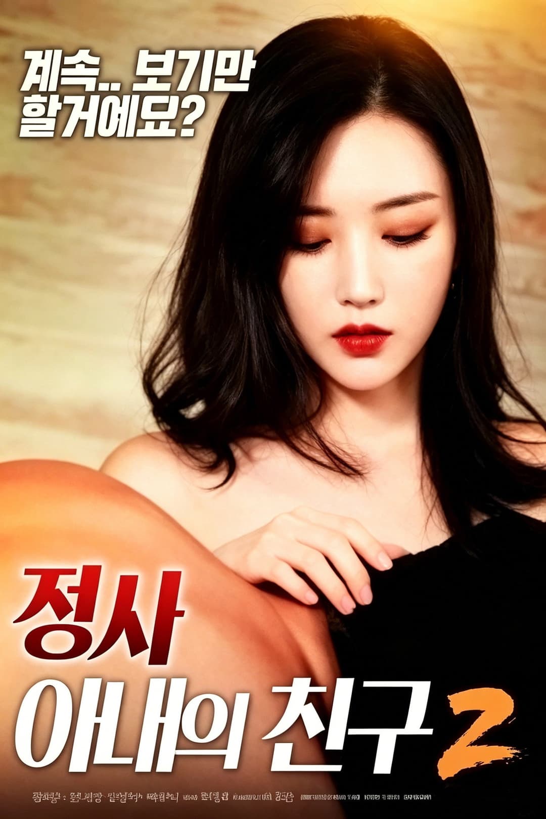 Poster di 情事：妻子的朋友2