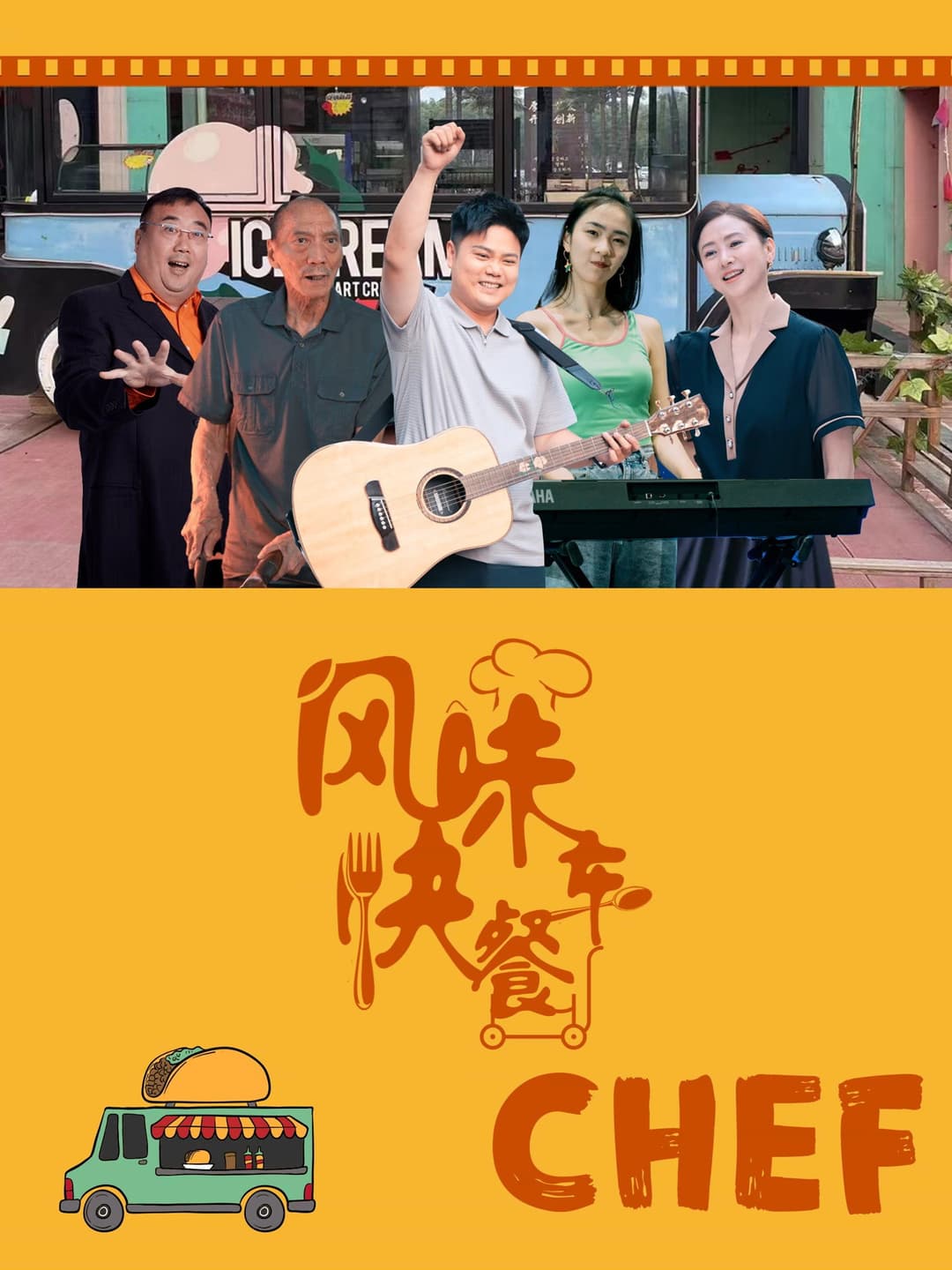 Poster di 风味快餐车