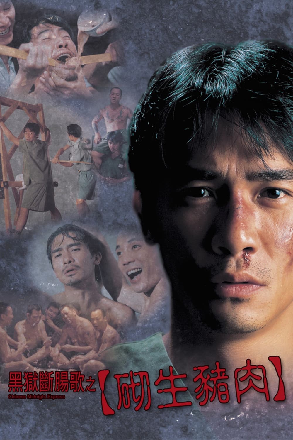 Poster di 黑獄斷腸歌之砌生豬肉