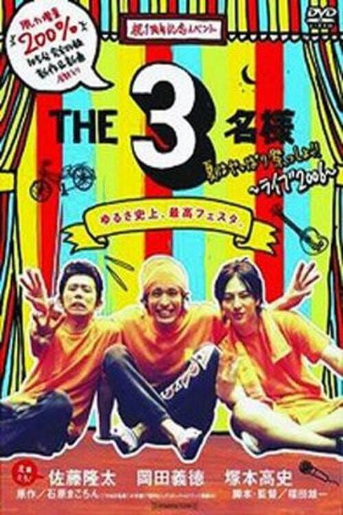 Poster di THE 3名様 夏はやっぱり祭っしょ