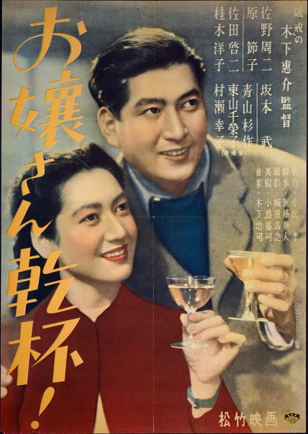 Poster di お嬢さん乾杯！