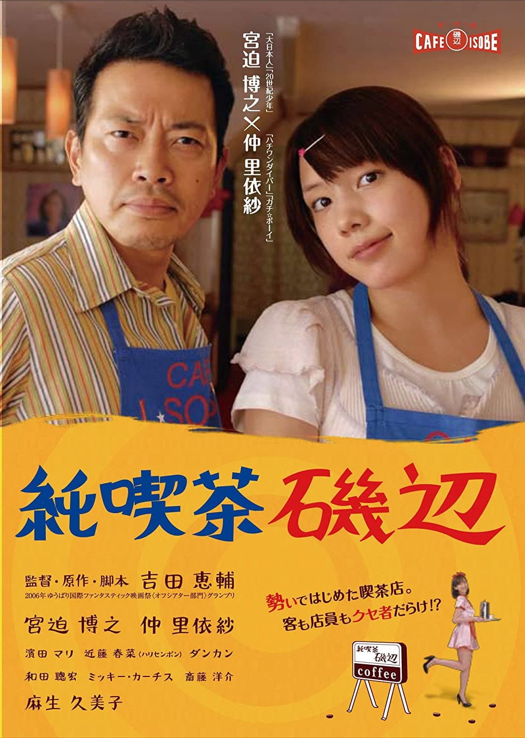 Poster di 純喫茶磯辺