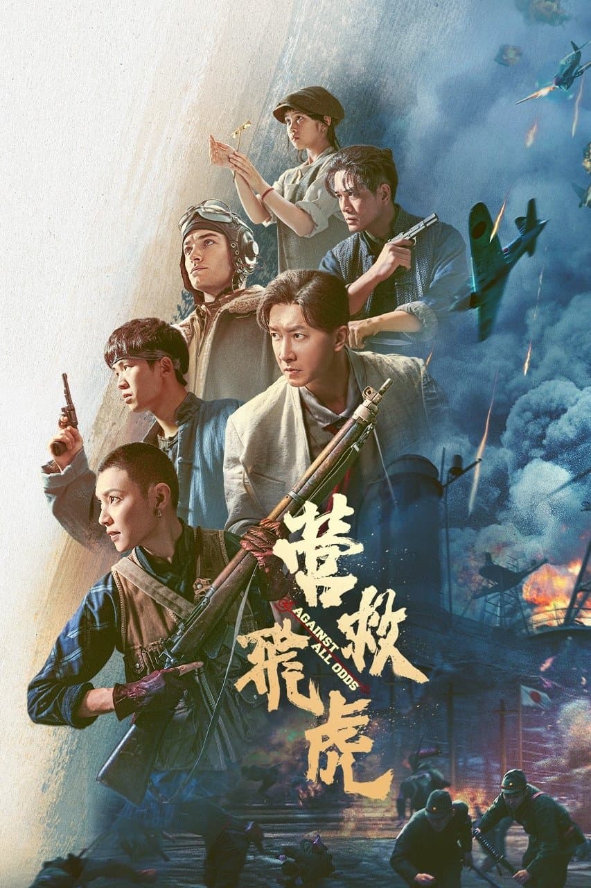 Poster di 营救飞虎