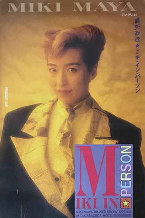 Poster di 真矢みきディナーショー「MIKI IN PERSON」